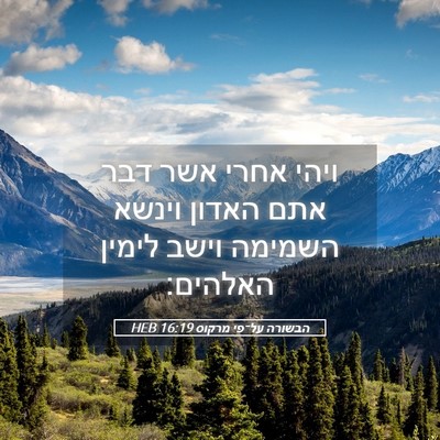 Picture 05 - הבשורה על־פי מרקוס 16:19 HEB - ויהי אחרי אשר דבר אתם האדון - Bible Verse Picture