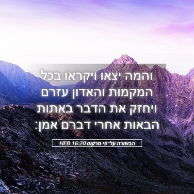 Picture 05 - הבשורה על־פי מרקוס 16:20 HEB - והמה יצאו ויקראו בכל - Bible Verse Picture