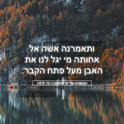 Picture 05 - הבשורה על־פי מרקוס 16:3 HEB - ותאמרנה אשה אל אחותה מי יגל - Bible Verse Picture