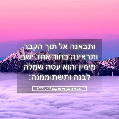 Picture 05 - הבשורה על־פי מרקוס 16:5 HEB - ותבאנה אל תוך הקבר ותראינה - Bible Verse Picture