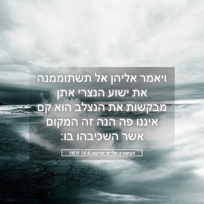 Picture 05 - הבשורה על־פי מרקוס 16:6 HEB - ויאמר אליהן אל תשתוממנה את - Bible Verse Picture