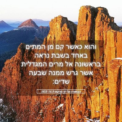 Picture 05 - הבשורה על־פי מרקוס 16:9 HEB - והוא כאשר קם מן המתים באחד - Bible Verse Picture