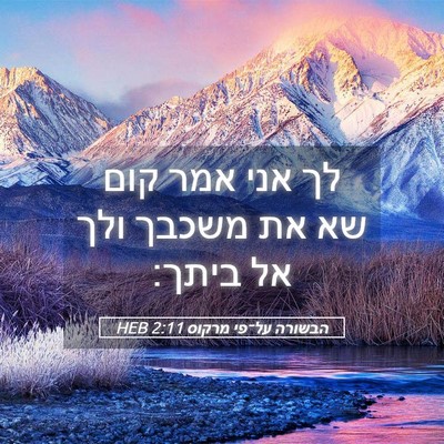 Picture 05 - הבשורה על־פי מרקוס 2:11 HEB - לך אני אמר קום שא את משכבך - Bible Verse Picture