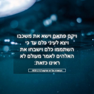 Picture 05 - הבשורה על־פי מרקוס 2:12 HEB - ויקם פתאם וישא את משכבו - Bible Verse Picture