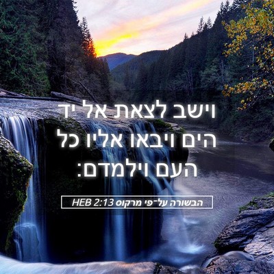 Picture 05 - הבשורה על־פי מרקוס 2:13 HEB - וישב לצאת אל יד הים ויבאו - Bible Verse Picture
