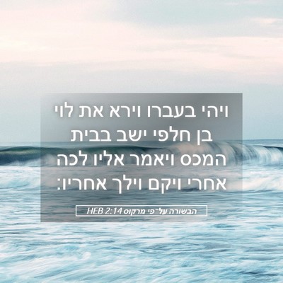 Picture 05 - הבשורה על־פי מרקוס 2:14 HEB - ויהי בעברו וירא את לוי בן - Bible Verse Picture