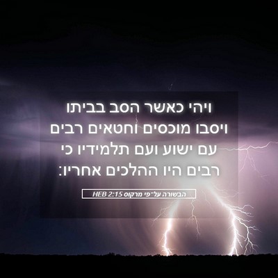 Picture 05 - הבשורה על־פי מרקוס 2:15 HEB - ויהי כאשר הסב בביתו ויסבו - Bible Verse Picture