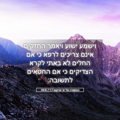Picture 05 - הבשורה על־פי מרקוס 2:17 HEB - וישמע ישוע ויאמר החזקים - Bible Verse Picture