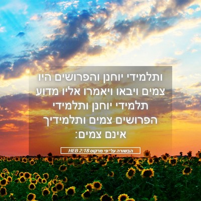 Picture 05 - הבשורה על־פי מרקוס 2:18 HEB - ותלמידי יוחנן והפרושים היו - Bible Verse Picture