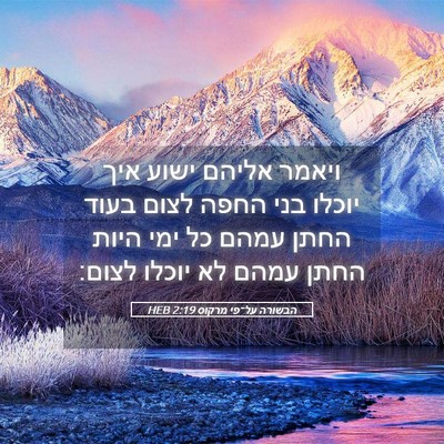 Picture 05 - הבשורה על־פי מרקוס 2:19 HEB - ויאמר אליהם ישוע איך יוכלו - Bible Verse Picture