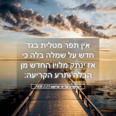 Picture 05 - הבשורה על־פי מרקוס 2:21 HEB - אין תפר מטלית בגד חדש על - Bible Verse Picture