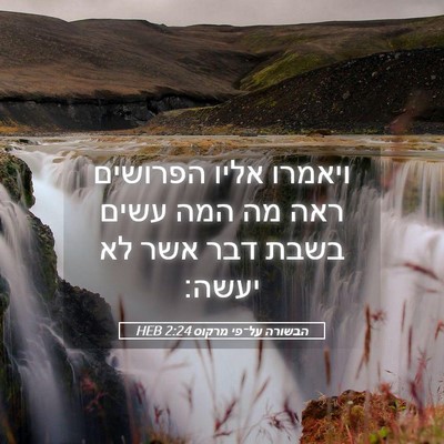 Picture 05 - הבשורה על־פי מרקוס 2:24 HEB - ויאמרו אליו הפרושים ראה מה - Bible Verse Picture