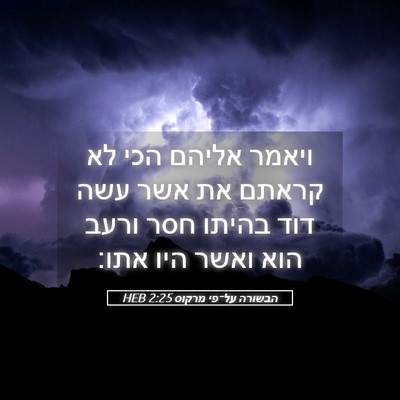 Picture 05 - הבשורה על־פי מרקוס 2:25 HEB - ויאמר אליהם הכי לא קראתם את - Bible Verse Picture