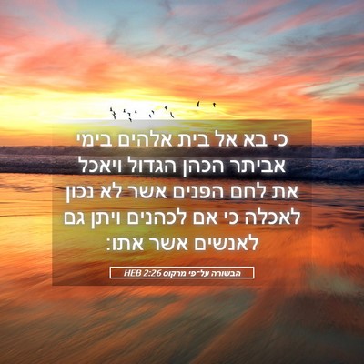 Picture 05 - הבשורה על־פי מרקוס 2:26 HEB - כי בא אל בית אלהים בימי - Bible Verse Picture