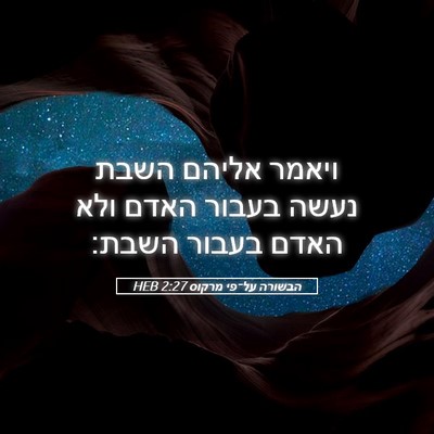 Picture 05 - הבשורה על־פי מרקוס 2:27 HEB - ויאמר אליהם השבת נעשה - Bible Verse Picture