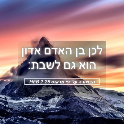 Picture 05 - הבשורה על־פי מרקוס 2:28 HEB - לכן בן האדם אדון הוא גם - Bible Verse Picture