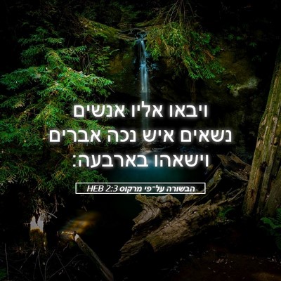 Picture 05 - הבשורה על־פי מרקוס 2:3 HEB - ויבאו אליו אנשים נשאים איש - Bible Verse Picture