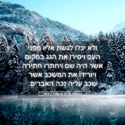 Picture 05 - הבשורה על־פי מרקוס 2:4 HEB - ולא יכלו לגשת אליו מפני העם - Bible Verse Picture