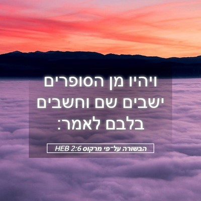 Picture 05 - הבשורה על־פי מרקוס 2:6 HEB - ויהיו מן הסופרים ישבים שם - Bible Verse Picture