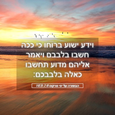 Picture 05 - הבשורה על־פי מרקוס 2:8 HEB - וידע ישוע ברוחו כי ככה חשבו - Bible Verse Picture