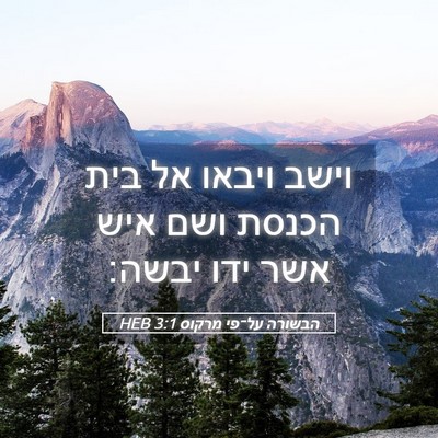 Picture 05 - הבשורה על־פי מרקוס 3:1 HEB - וישב ויבאו אל בית הכנסת ושם - Bible Verse Picture