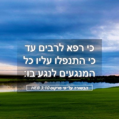 Picture 05 - הבשורה על־פי מרקוס 3:10 HEB - כי רפא לרבים עד כי התנפלו - Bible Verse Picture