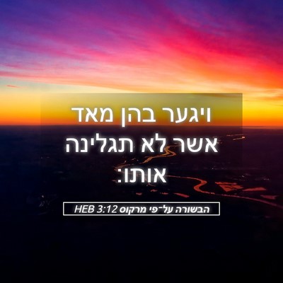 Picture 05 - הבשורה על־פי מרקוס 3:12 HEB - ויגער בהן מאד אשר לא תגלינה - Bible Verse Picture