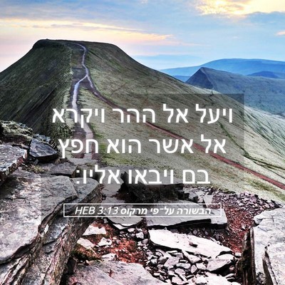 Picture 05 - הבשורה על־פי מרקוס 3:13 HEB - ויעל אל ההר ויקרא אל אשר - Bible Verse Picture
