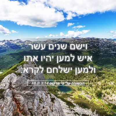 Picture 05 - הבשורה על־פי מרקוס 3:14 HEB - וישם שנים עשר איש למען יהיו - Bible Verse Picture