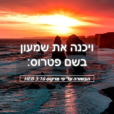 Picture 05 - הבשורה על־פי מרקוס 3:16 HEB - ויכנה את שמעון בשם - Bible Verse Picture
