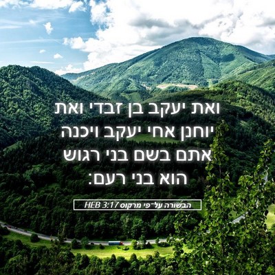 Picture 05 - הבשורה על־פי מרקוס 3:17 HEB - ואת יעקב בן זבדי ואת יוחנן - Bible Verse Picture