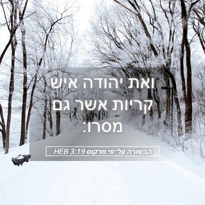 Picture 05 - הבשורה על־פי מרקוס 3:19 HEB - ואת יהודה איש קריות אשר גם - Bible Verse Picture