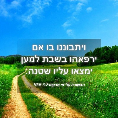 Picture 05 - הבשורה על־פי מרקוס 3:2 HEB - ויתבוננו בו אם ירפאהו בשבת - Bible Verse Picture