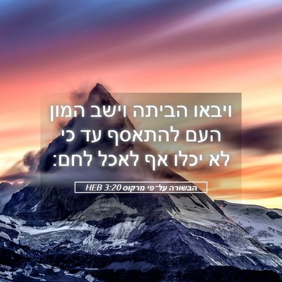 Picture 05 - הבשורה על־פי מרקוס 3:20 HEB - ויבאו הביתה וישב המון העם - Bible Verse Picture