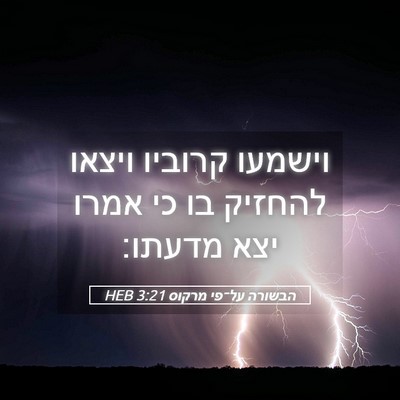Picture 05 - הבשורה על־פי מרקוס 3:21 HEB - וישמעו קרוביו ויצאו להחזיק - Bible Verse Picture