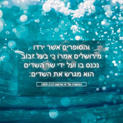 Picture 05 - הבשורה על־פי מרקוס 3:22 HEB - והסופרים אשר ירדו מירושלים - Bible Verse Picture