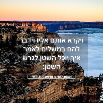 Picture 05 - הבשורה על־פי מרקוס 3:23 HEB - ויקרא אותם אליו וידבר להם - Bible Verse Picture