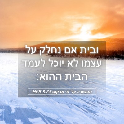 Picture 05 - הבשורה על־פי מרקוס 3:25 HEB - ובית אם נחלק על עצמו לא - Bible Verse Picture