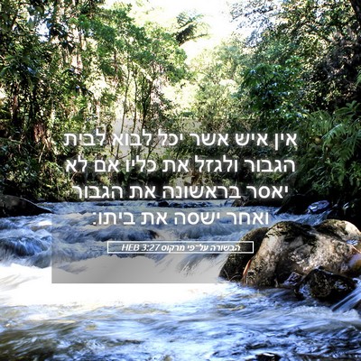 Picture 05 - הבשורה על־פי מרקוס 3:27 HEB - אין איש אשר יכל לבוא לבית - Bible Verse Picture