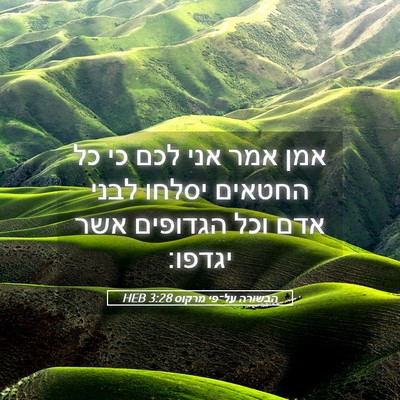 Picture 05 - הבשורה על־פי מרקוס 3:28 HEB - אמן אמר אני לכם כי כל - Bible Verse Picture