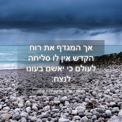 Picture 05 - הבשורה על־פי מרקוס 3:29 HEB - אך המגדף את רוח הקדש אין לו - Bible Verse Picture