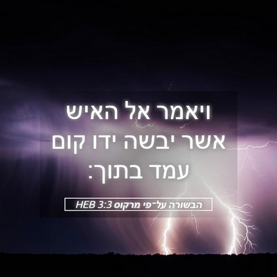 Picture 05 - הבשורה על־פי מרקוס 3:3 HEB - ויאמר אל האיש אשר יבשה ידו - Bible Verse Picture