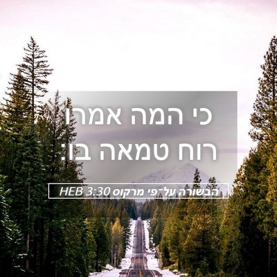 Picture 05 - הבשורה על־פי מרקוס 3:30 HEB - כי המה אמרו רוח טמאה - Bible Verse Picture