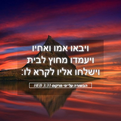 Picture 05 - הבשורה על־פי מרקוס 3:31 HEB - ויבאו אמו ואחיו ויעמדו - Bible Verse Picture
