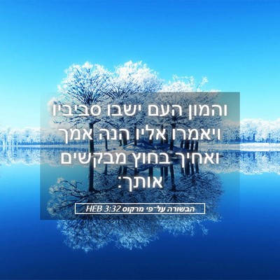 Picture 05 - הבשורה על־פי מרקוס 3:32 HEB - והמון העם ישבו סביביו - Bible Verse Picture