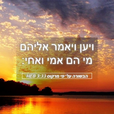 Picture 05 - הבשורה על־פי מרקוס 3:33 HEB - ויען ויאמר אליהם מי הם אמי - Bible Verse Picture