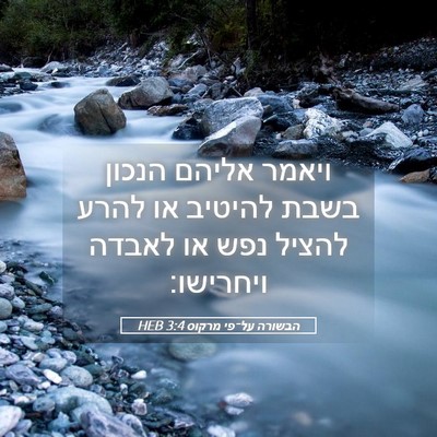 Picture 05 - הבשורה על־פי מרקוס 3:4 HEB - ויאמר אליהם הנכון בשבת - Bible Verse Picture