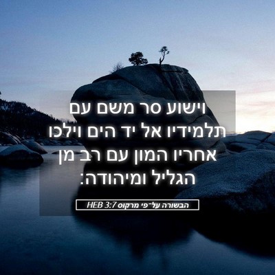Picture 05 - הבשורה על־פי מרקוס 3:7 HEB - וישוע סר משם עם תלמידיו אל - Bible Verse Picture