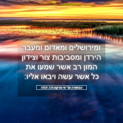 Picture 05 - הבשורה על־פי מרקוס 3:8 HEB - ומירושלים ומאדום ומעבר - Bible Verse Picture