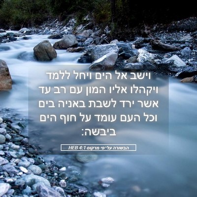 Picture 05 - הבשורה על־פי מרקוס 4:1 HEB - וישב אל הים ויחל ללמד - Bible Verse Picture